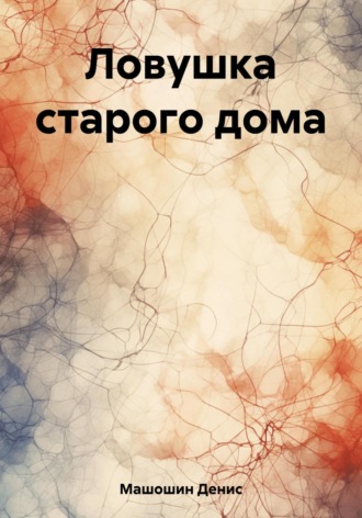 Денис Машошин. Ловушка старого дома