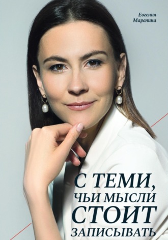 Евгения Маренина. С теми, чьи мысли стоит записывать
