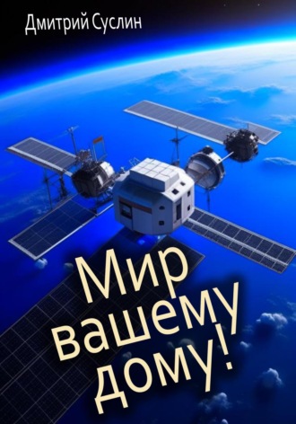 . Мир вашему дому!