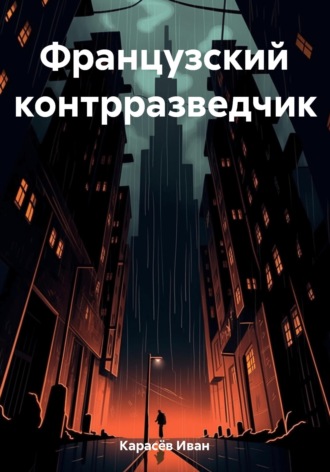 Иван Карасёв. Французский контрразведчик