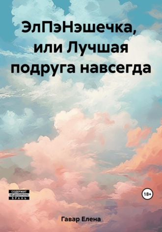 . ЭлПэНэшечка, или Лучшая подруга навсегда
