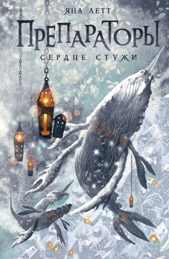 Яна Летт. Препараторы. Сердце Стужи