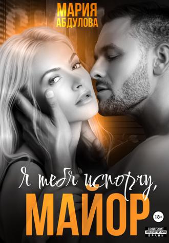 Мария Абдулова. Я тебя испорчу, Майор