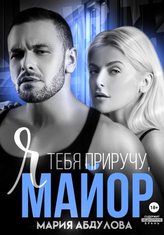 . Я тебя приручу, Майор