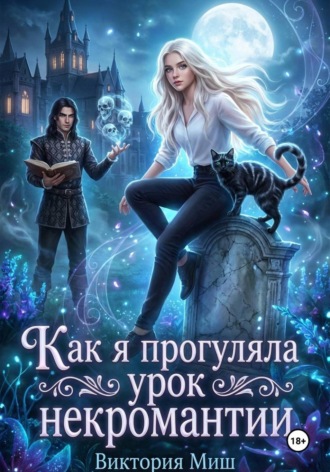 . Как я прогуляла урок некромантии