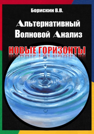 Валерий Васильевич Борискин. Альтернативный волновой анализ. Новые горизонты
