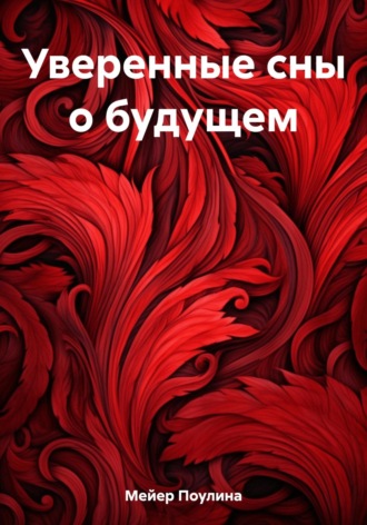Поулина Мейер. Уверенные сны о будущем