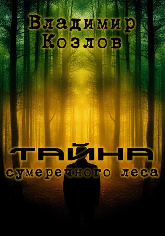 Владимир Олегович Козлов. Тайна сумеречного леса