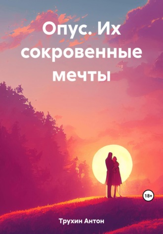 Антон Трухин. Опус. Их сокровенные мечты