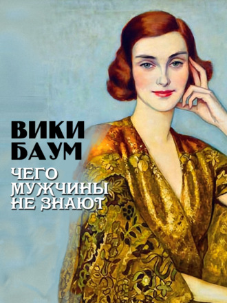 Вики Баум. Чего мужчины не знают