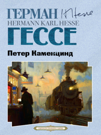 Герман Гессе. Петер Каменцинд