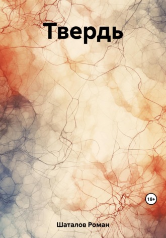 Роман Шаталов. Твердь
