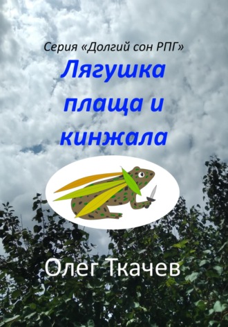 . Лягушка плаща и кинжала