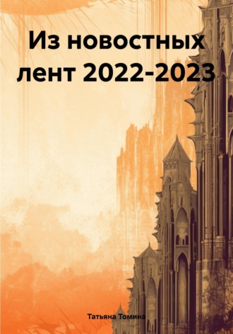 Татьяна Томина. Из новостных лент 2022-2023