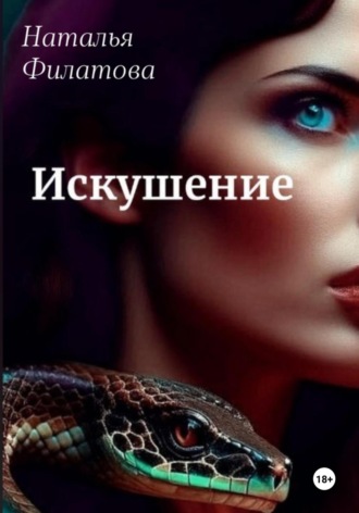 Наталья Филатова. Искушение