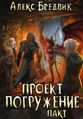 . Проект «Погружение». Том 4. Пакт