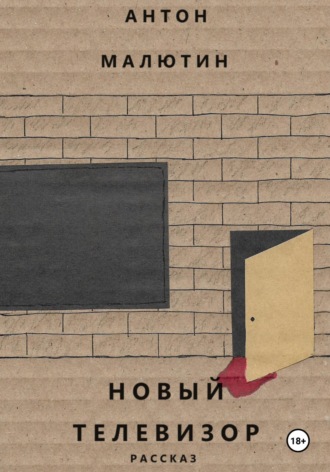 . Новый телевизор