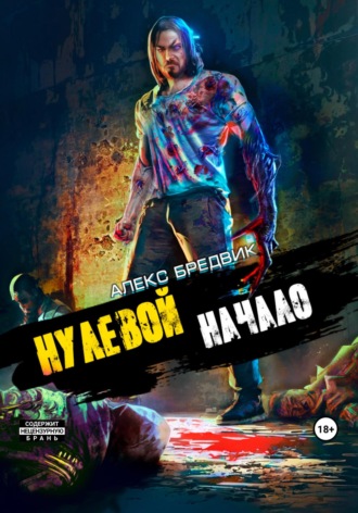 . Нулевой. Начало