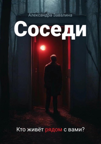 Александра Завалина. Соседи