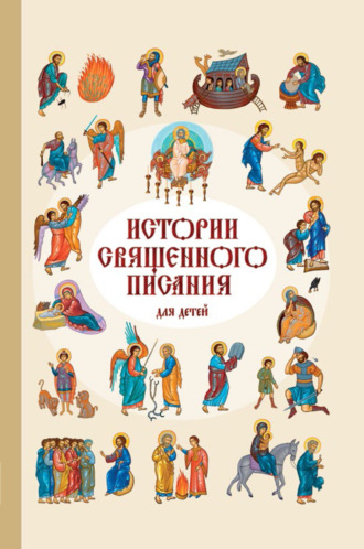 . Истории Священного Писания для детей