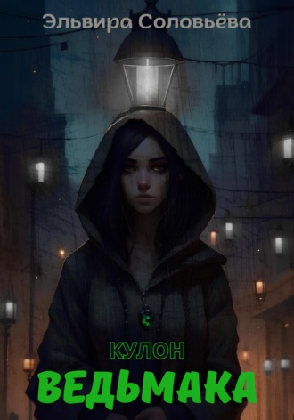 Эльвира Соловьёва. Кулон ведьмака