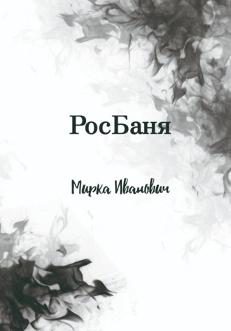 Иванович Мирка. РосБаня