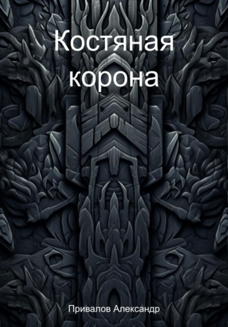 Александр Привалов. Костяная корона