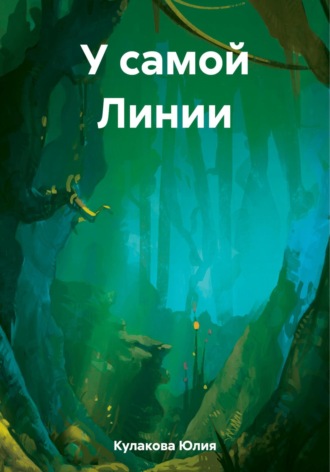 . У самой Линии