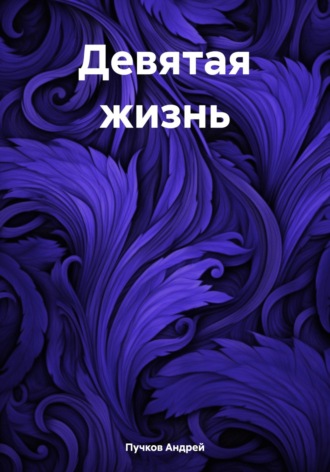 Андрей Викторович Пучков. Девятая жизнь
