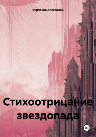 Александр Бурлаков. Стихоотрицание звездопада