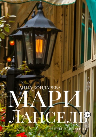 . Мари Лансель. Книга Вторая