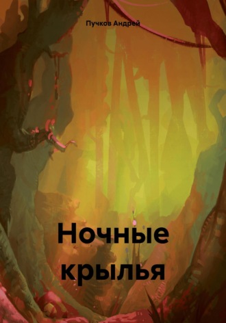 . Ночные крылья