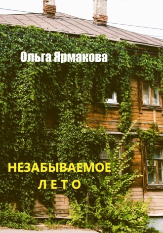 Ольга Васильевна Ярмакова. Незабываемое лето