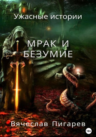 Вячеслав Пигарев. Мрак и безумие: Ужасные истории