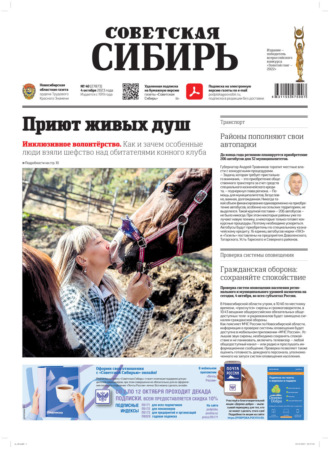 . Газета «Советская Сибирь» №40(27873) от 04.10.2023
