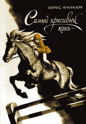 . Самый красивый конь