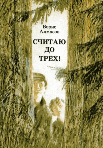 . Считаю до трех