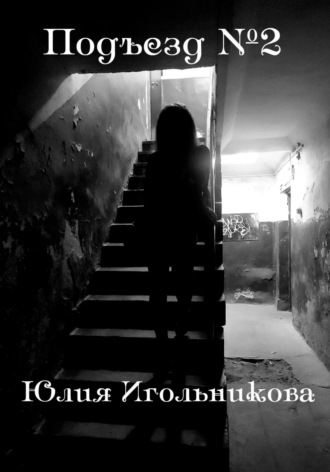 Юлия Викторовна Игольникова. Подъезд №2
