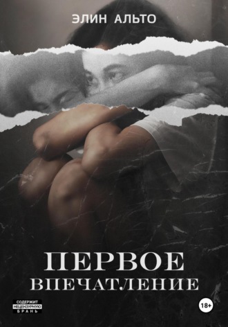 Элин Альто. Первое впечатление