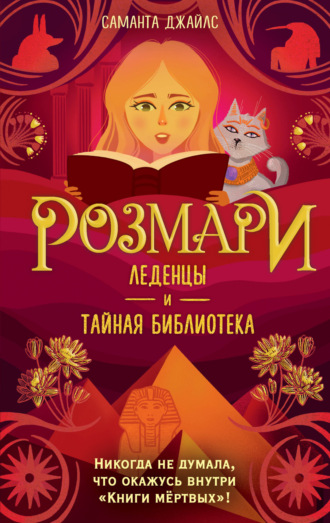 Саманта Джайлс. Розмари. Леденцы и тайная библиотека