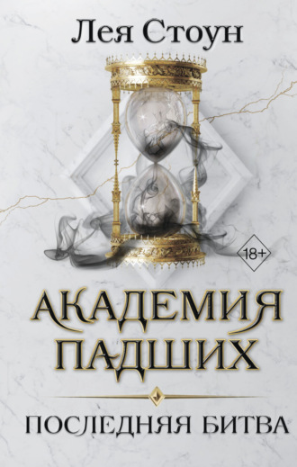 Лея Стоун. Последняя битва