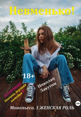 Николай Лакутин. Монопьеса «Невменько». Дерзкая комедия на 1 человека