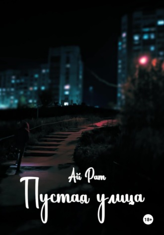 . Пустая улица