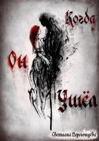. Когда он ушёл