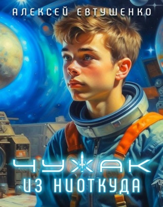 Алексей Евтушенко. Чужак из ниоткуда