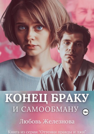. Конец браку и самообману