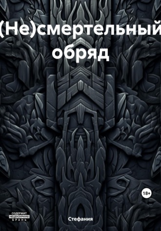 . (Не)смертельный обряд