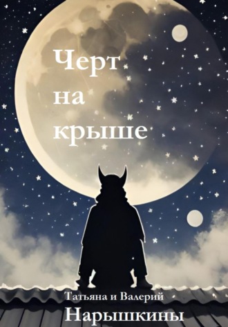 Валерий Нарышкин. Черт на крыше