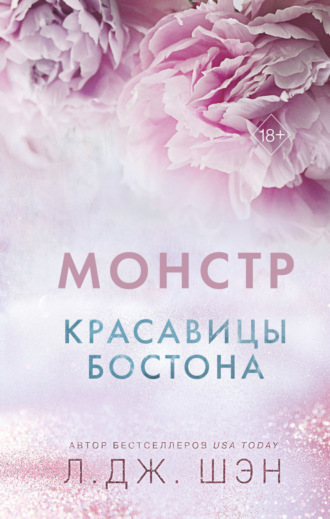. Красавицы Бостона. Монстр