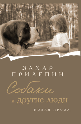 . Собаки и другие люди